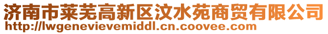 濟南市萊蕪高新區汶水苑商貿有限公司