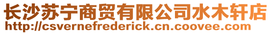 長沙蘇寧商貿有限公司水木軒店