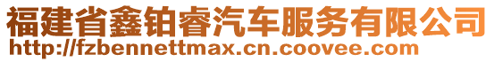 福建省鑫鉑睿汽車服務(wù)有限公司