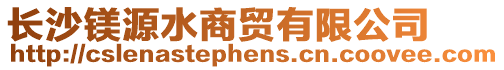 長沙鎂源水商貿(mào)有限公司