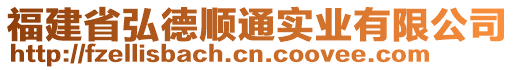 福建省弘德順通實(shí)業(yè)有限公司