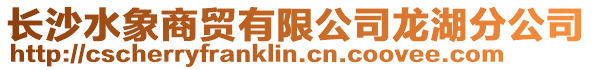 長沙水象商貿(mào)有限公司龍湖分公司