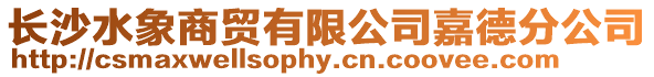 長沙水象商貿有限公司嘉德分公司