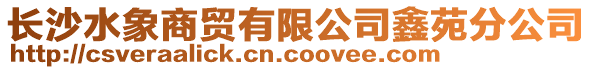 長沙水象商貿有限公司鑫苑分公司