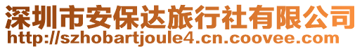 深圳市安保達(dá)旅行社有限公司