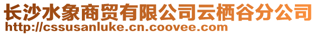 長沙水象商貿(mào)有限公司云棲谷分公司