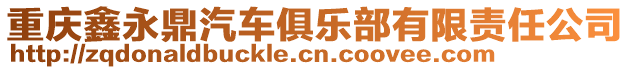 重慶鑫永鼎汽車俱樂部有限責任公司