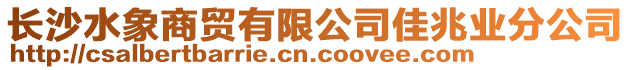 長沙水象商貿有限公司佳兆業分公司