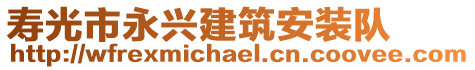 壽光市永興建筑安裝隊