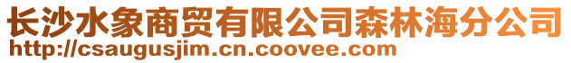 長沙水象商貿(mào)有限公司森林海分公司