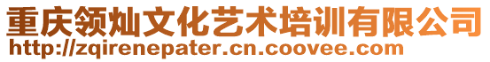 重慶領(lǐng)燦文化藝術(shù)培訓(xùn)有限公司