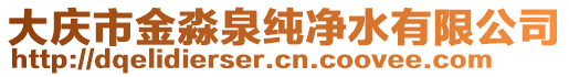 大慶市金淼泉純凈水有限公司