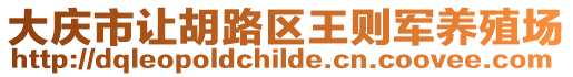 大慶市讓胡路區(qū)王則軍養(yǎng)殖場(chǎng)
