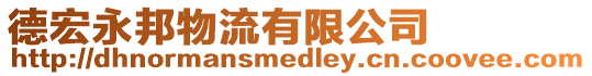 德宏永邦物流有限公司