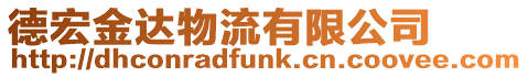 德宏金達(dá)物流有限公司