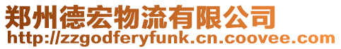 鄭州德宏物流有限公司