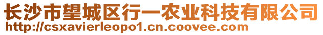 長沙市望城區(qū)行一農(nóng)業(yè)科技有限公司