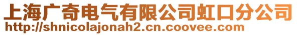 上海廣奇電氣有限公司虹口分公司