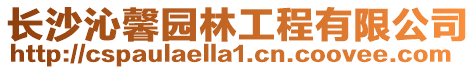 長沙沁馨園林工程有限公司