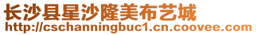 長(zhǎng)沙縣星沙隆美布藝城