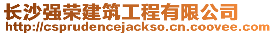 長沙強榮建筑工程有限公司