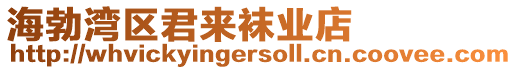 海勃灣區(qū)君來襪業(yè)店