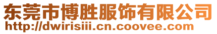東莞市博勝服飾有限公司