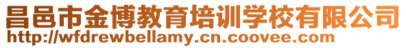昌邑市金博教育培訓學校有限公司