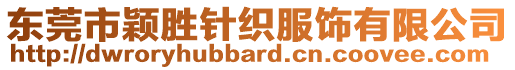 東莞市穎勝針織服飾有限公司