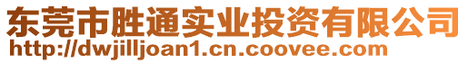 東莞市勝通實(shí)業(yè)投資有限公司