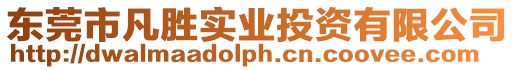 東莞市凡勝實業投資有限公司