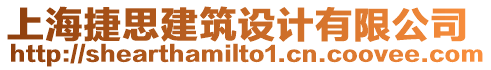 上海捷思建筑設(shè)計(jì)有限公司