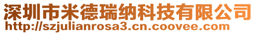 深圳市米德瑞納科技有限公司