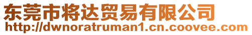東莞市將達貿易有限公司