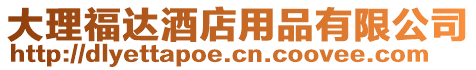 大理福達酒店用品有限公司