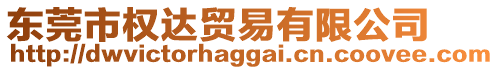 東莞市權達貿易有限公司