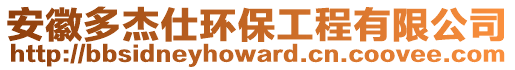 安徽多杰仕環保工程有限公司