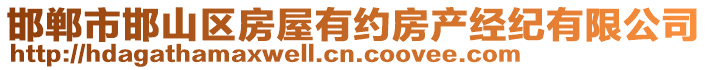 邯鄲市邯山區(qū)房屋有約房產(chǎn)經(jīng)紀(jì)有限公司