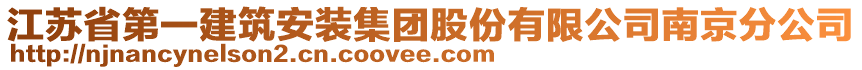 江蘇省第一建筑安裝集團股份有限公司南京分公司