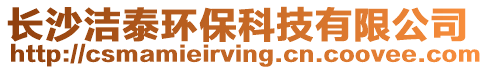 長沙潔泰環?？萍加邢薰? style=