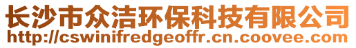 長沙市眾潔環(huán)保科技有限公司