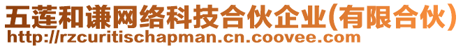 五蓮和謙網絡科技合伙企業(有限合伙)