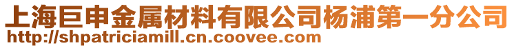 上海巨申金屬材料有限公司楊浦第一分公司