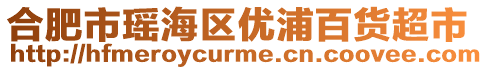 合肥市瑤海區(qū)優(yōu)浦百貨超市