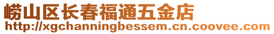 嶗山區長春福通五金店