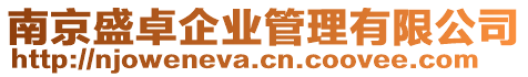 南京盛卓企業(yè)管理有限公司