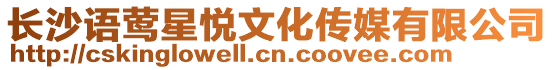 長沙語鶯星悅文化傳媒有限公司