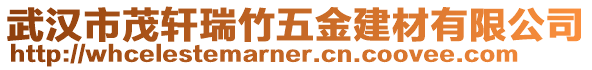 武漢市茂軒瑞竹五金建材有限公司