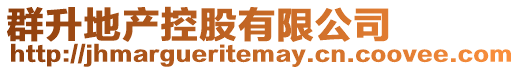 群升地產控股有限公司