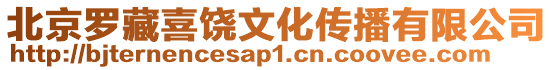 北京羅藏喜饒文化傳播有限公司